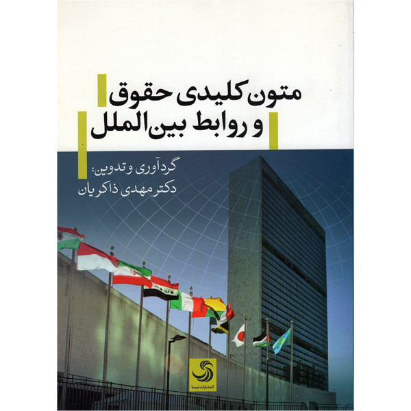 کتاب متون کلیدی حقوق و روابط بین الملل اثر دکتر مهدی ذاکریان انتشارات تیسا