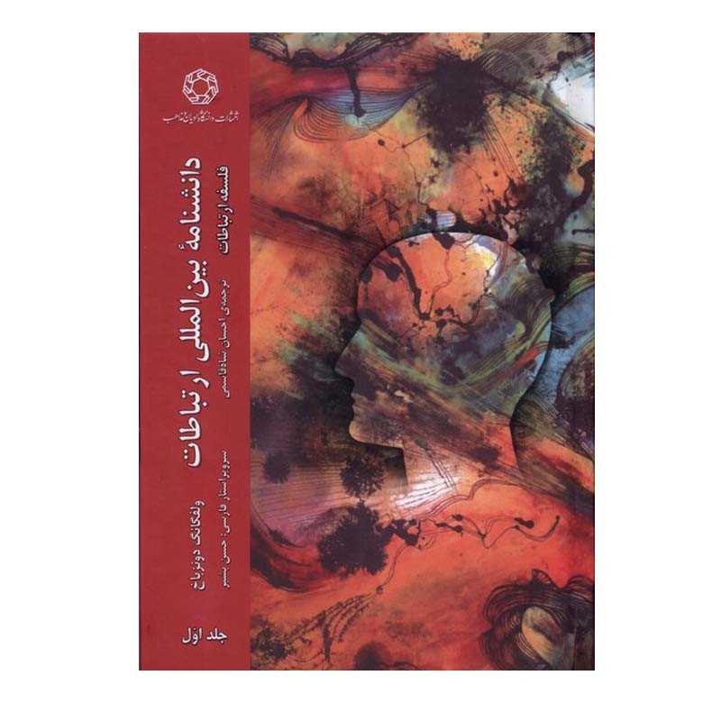 کتاب دانشنامه بین المللی ارتباطات اثر ولفگانگ دونزباخ انتشارات دانشگاه ادیان و مذاهب