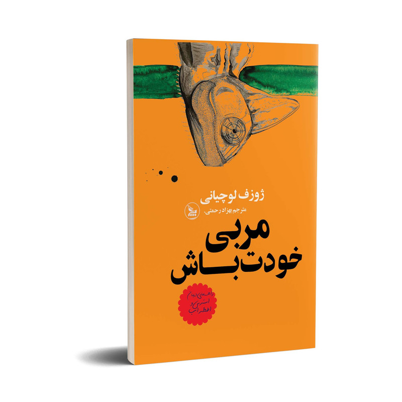 کتاب مربی خودت باش اثر ژوزف لوچیانی انتشارات چلچله