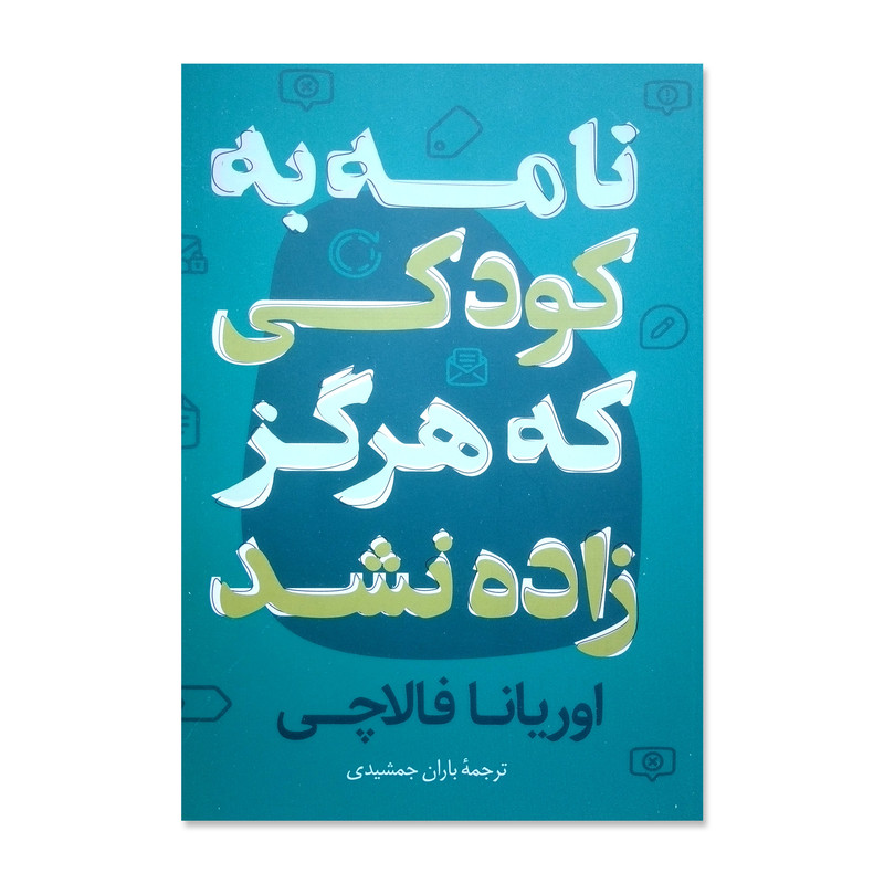کتاب نامه به کودکی که هرگز زاده نشد اثر اوریانا فالاچی ترجمه باران جمشیدی نشر پرثوا