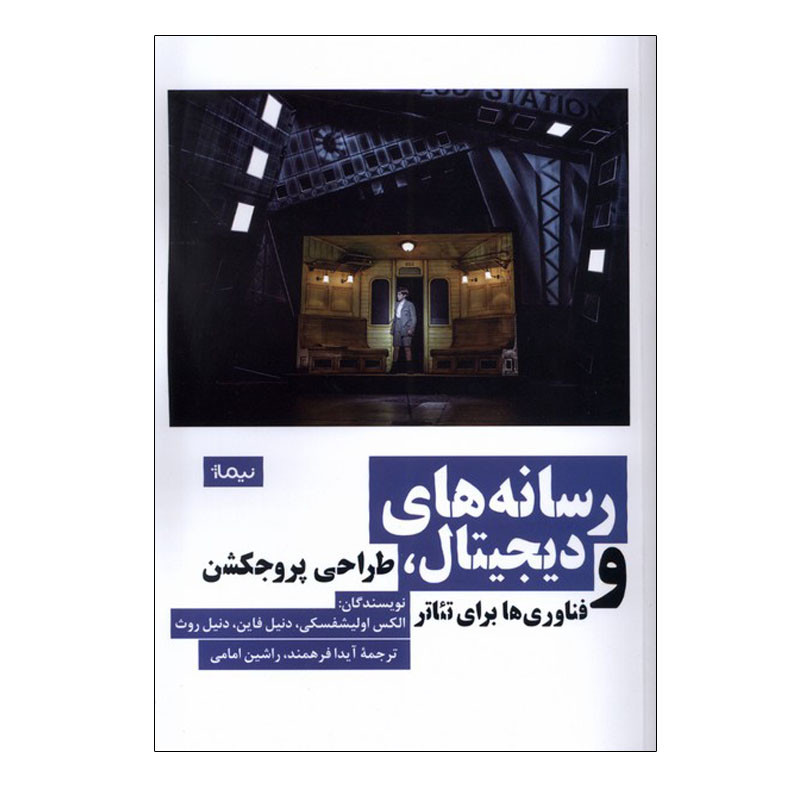 کتاب رسانه های دیجیتال اثر جمعی از نویسندگان نشر نیماژ