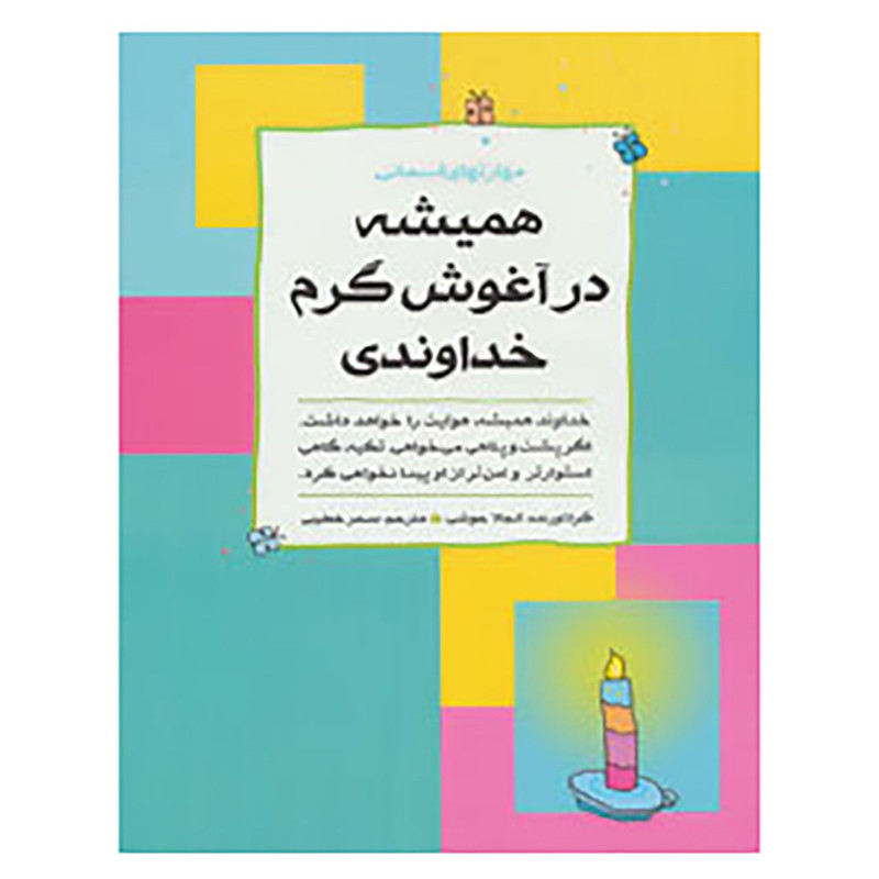 خرید و قیمت کتاب همیشه در آغوش گرم خداوندی