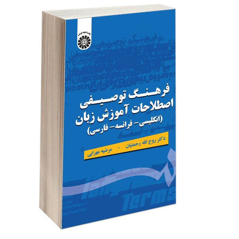 کتاب فرهنگ توصیفی اصطلاحات آموزش زبان (انگلیسی- فرانسه- فارسی) اثر دکتر روحالله رحمتیان و مرضیه مهرابی نشر سمت