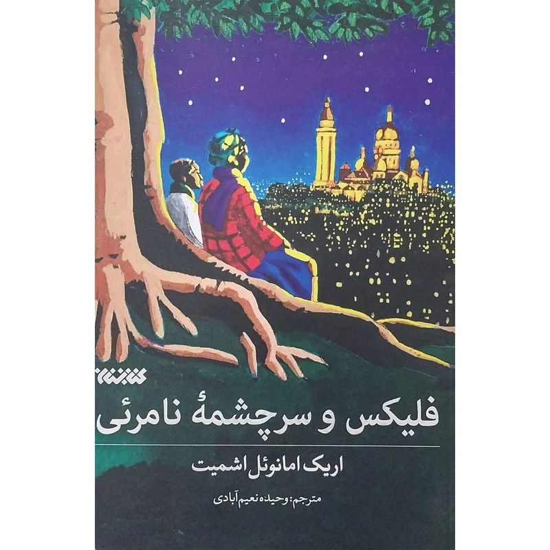 خرید و قیمت کتاب فليكس و سرچشمه نامرئي اثر اريك امانوئل اشميت انتشارات كتابستان معرفت