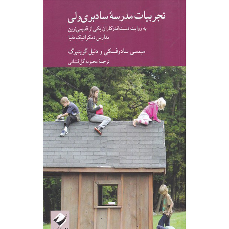 کتاب تجربیات مدرسه سادبری ولی اثر میمسی سادوفسکی و دنیل گرینبرگ نشر کرگدن