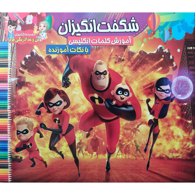 خرید و قیمت کتاب شگفت انگیزان رنگ آمیزی و کلمات انگلیسی اثر جمعی از نویسندگان نشر محمد و آل محمد