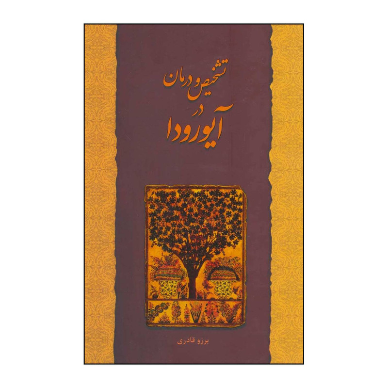 کتاب تشخیص و درمان در آیورودا اثر برزو قادری انتشارات چیمن