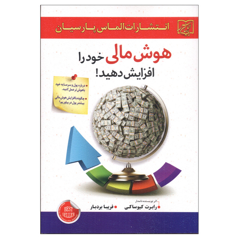کتاب هوش مالی خود را افزایش دهید اثر رابرت کیوساکی انتشارات الماس پارسیان