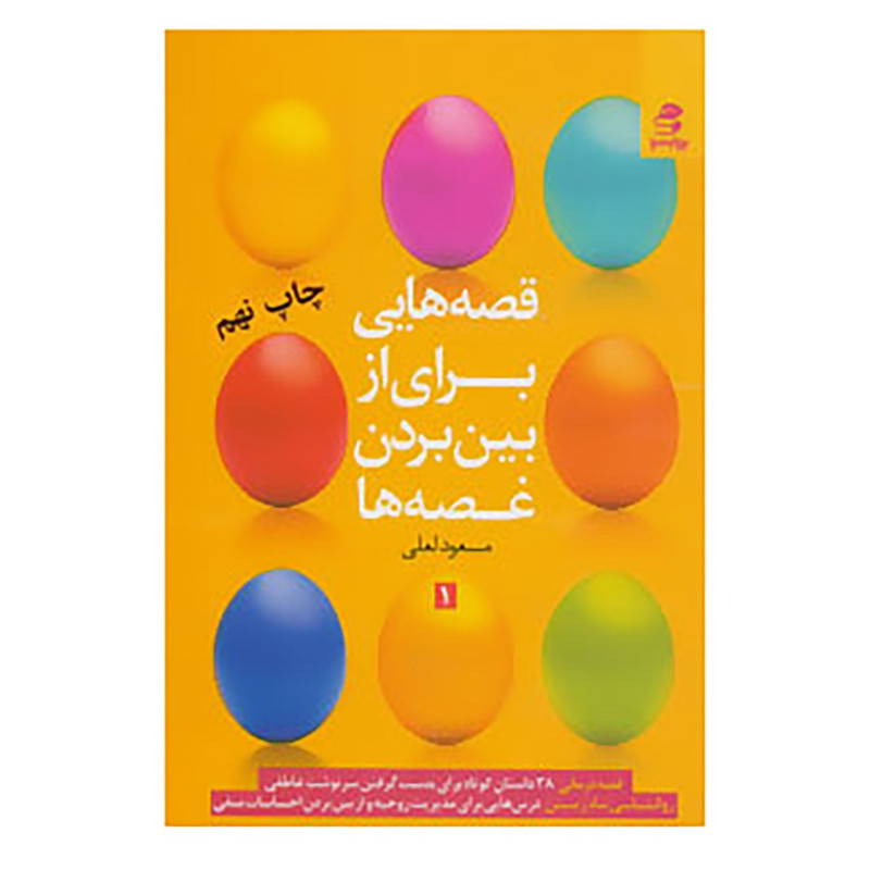 کتاب قصه هایی برای از بین بردن غصه ها 1 اثر مسعود لعلی