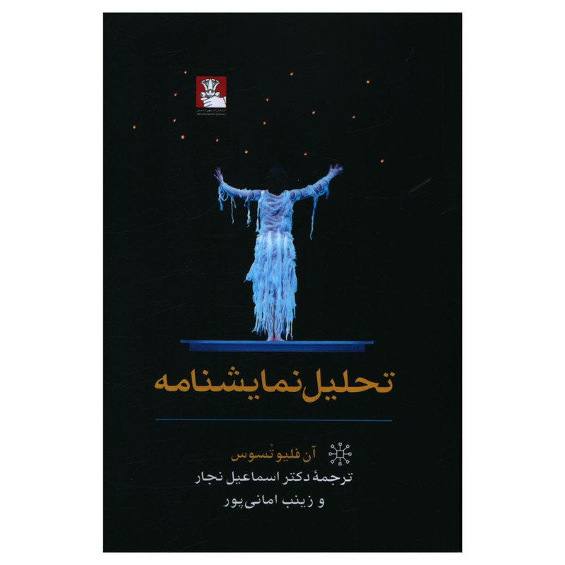 خرید و قیمت کتاب تحلیل نمایشنامه اثر آن فلیو تسوس انتشارات مهر اندیش