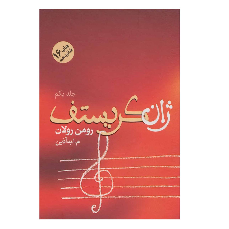 کتاب ژان کریستف اثر رومن رولان نشر فردوس