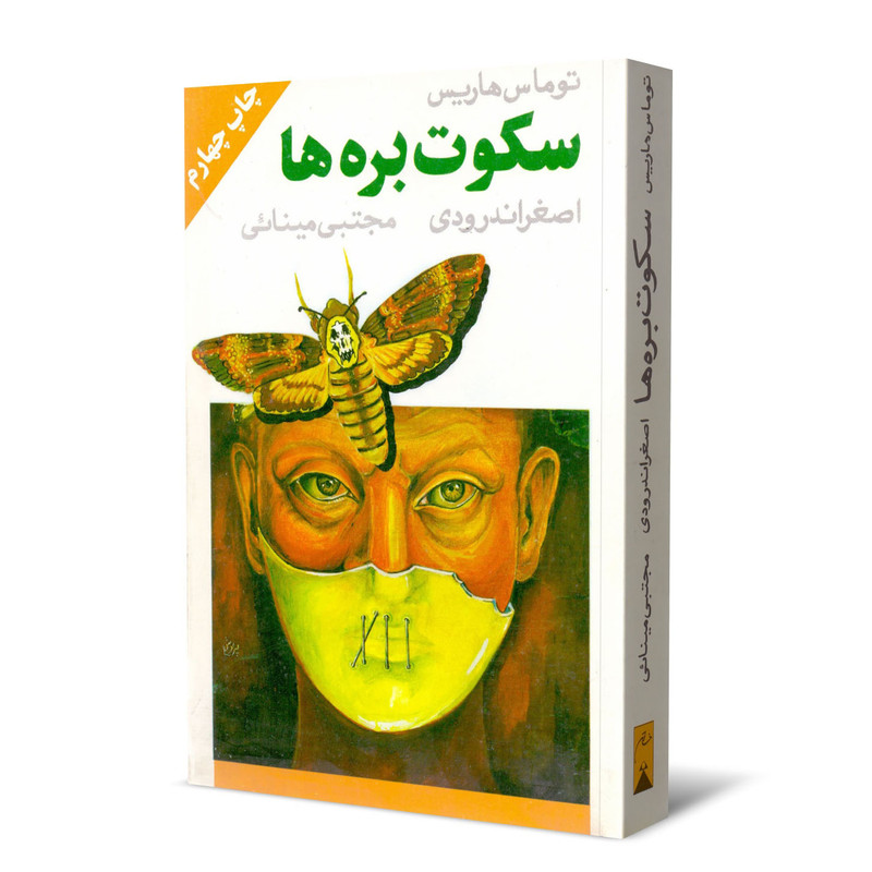 خرید و قیمت کتاب سکوت بره ها اثر توماس هریس انتشارات خاتون