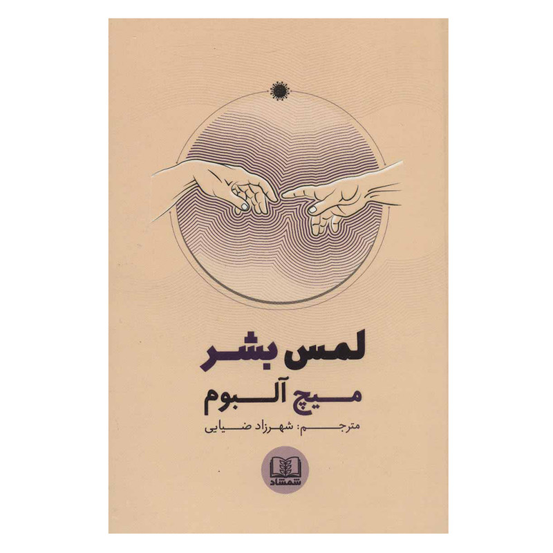 کتاب لمس بشر اثر میچ آلبوم انتشارات شمشاد