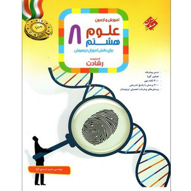 کتاب آموزش و آزمون علوم هشتم اثر مهندس حمید اسدی کیا انتشارات مبتکران