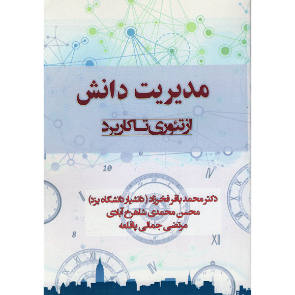 کتاب مدیریت دانش از تئوری تا کاربرد اثر جمعی از نویسندگان انتشارات کتاب امید