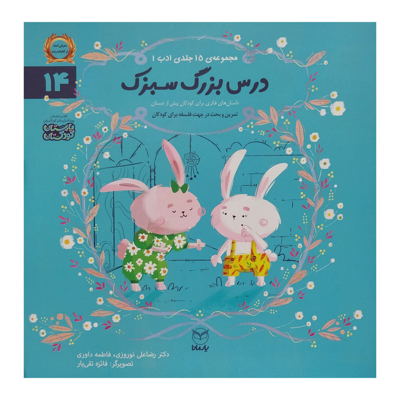 خرید و قیمت کتاب درس بزرگ سبزک اثر رضا علی نوروزی نشر يارمانا