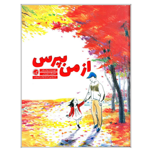 خرید و قیمت کتاب از من بپرس اثر برنارد وابر انتشارات گیسا