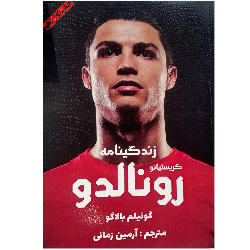 کتاب زندگینامه کریستیانو رونالدو اثر گوئیم بالاگو انتشارات منوچهری