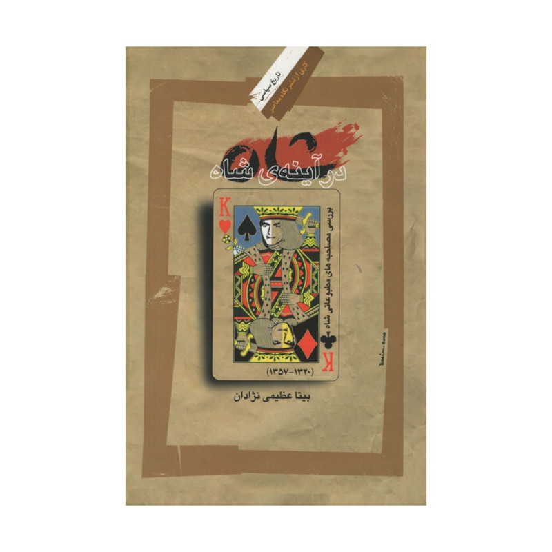 خرید و قیمت کتاب در آینه شاه اثر بیتا عظیمی نژادان نشر نگاه معاصر