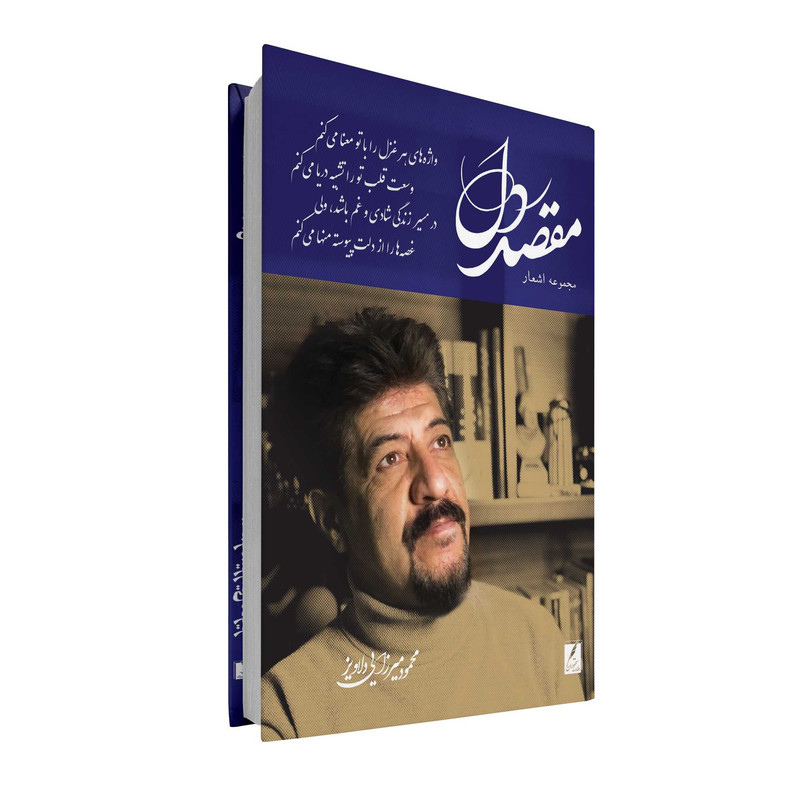 خرید و قیمت کتاب مقصد دل اثر محمود میرزایی دلاویز انتشارات سخنوران