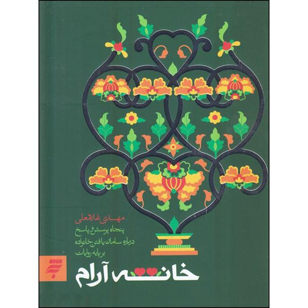 خرید و قیمت کتاب خانه آرام اثر مهدی غلامعلی انتشارات به نشر