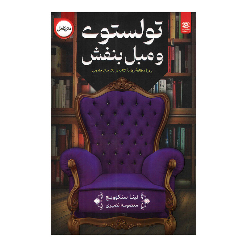 کتاب تولستوی و مبل بنفش اثر نینا سنکوویچ انتشارات اردیبهشت