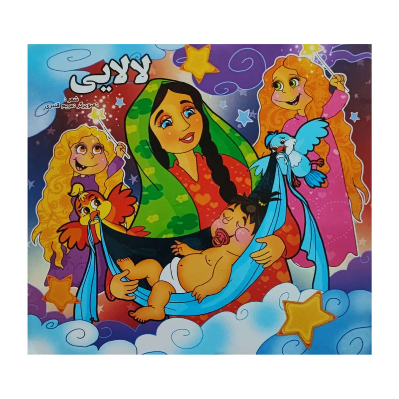 کتاب لالایی اثر رضا فلاح پور انتشارات اصحاب محمد