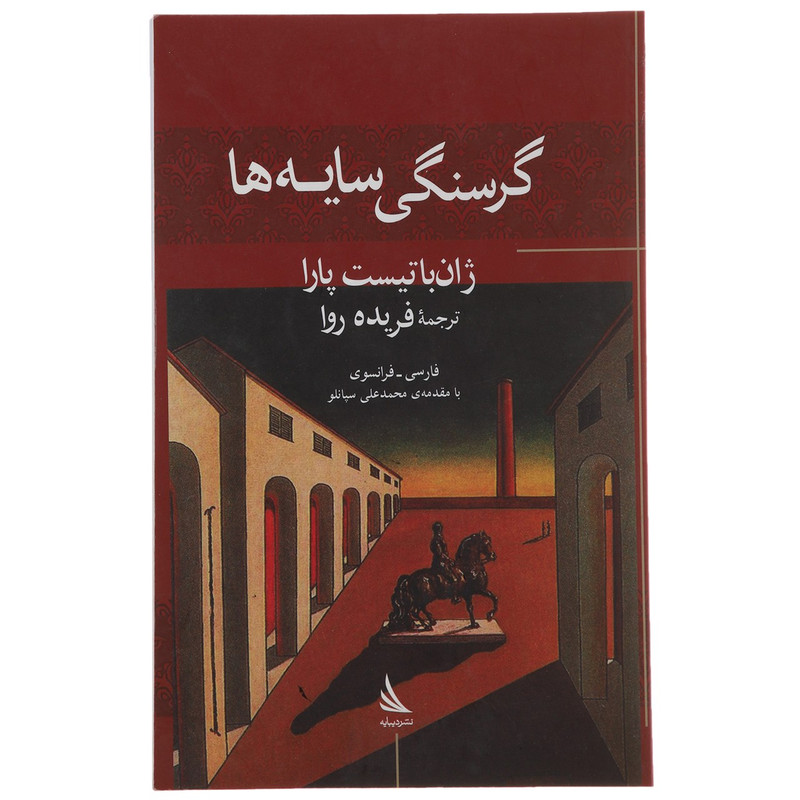 کتاب گرسنگی سایه ها اثر ژان باتیست پارا