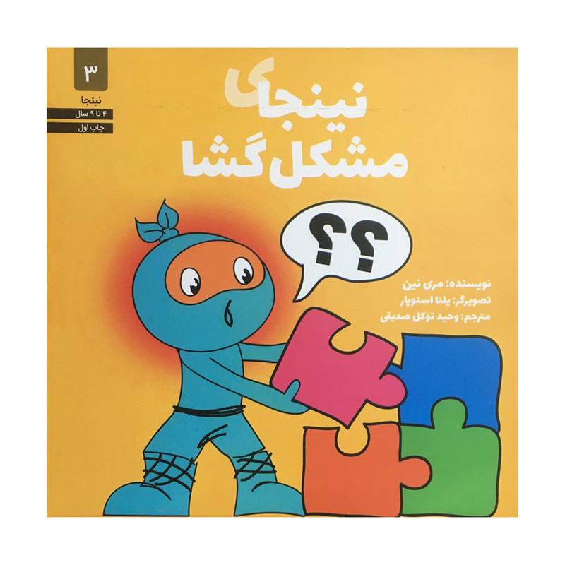 کتاب نينجاي مشكل گشا اثر مري نين انتشارات صابرين