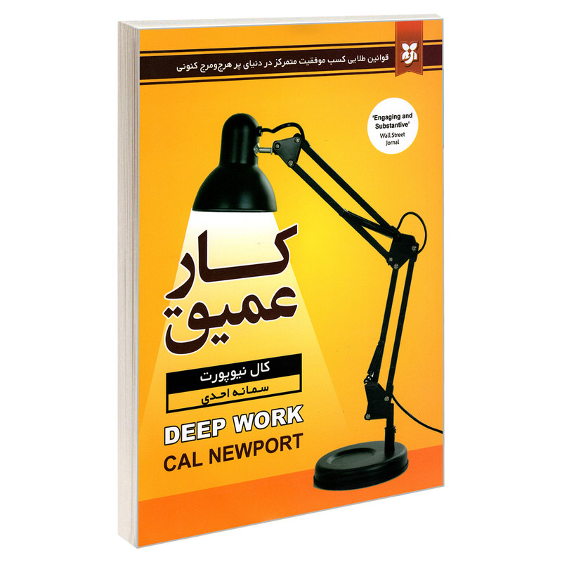 کتاب کار عمیق اثر کال نیوپورت نشر نیک فرجام