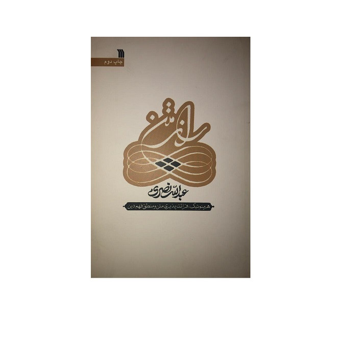 خرید و قیمت کتاب راز متن اثر عبدالله نصری نشر سروش