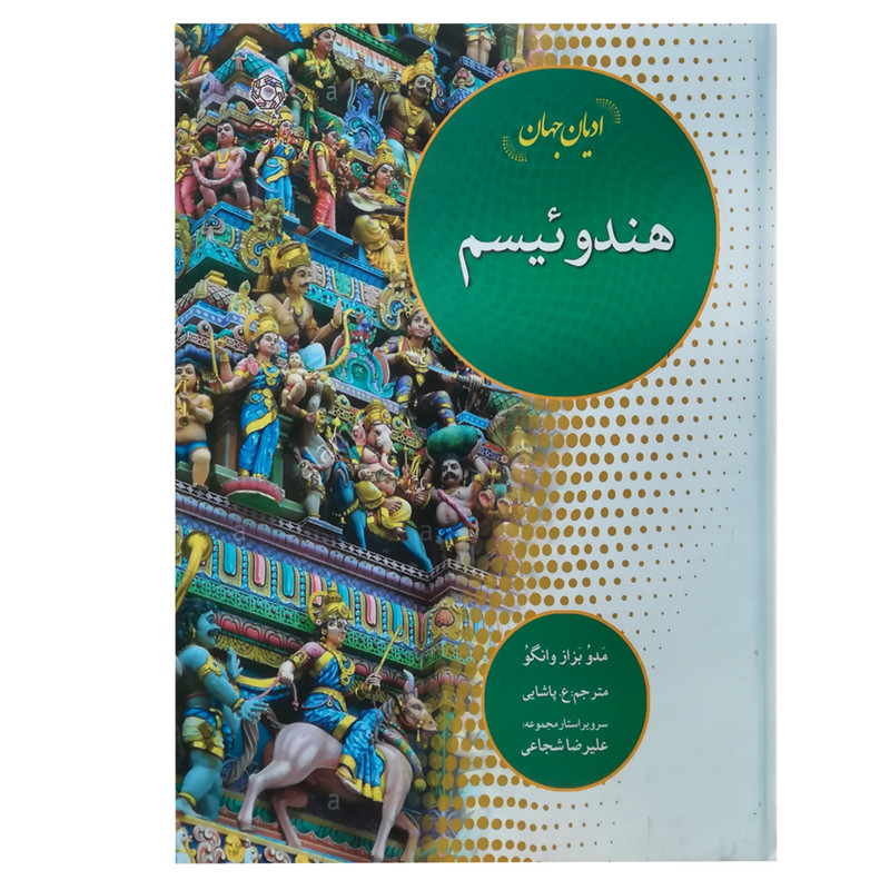 کتاب ادیان جهان هندوئیسم اثر مدوبزاز وانگو انتشارات دانشگاه ادیان و مذاهب