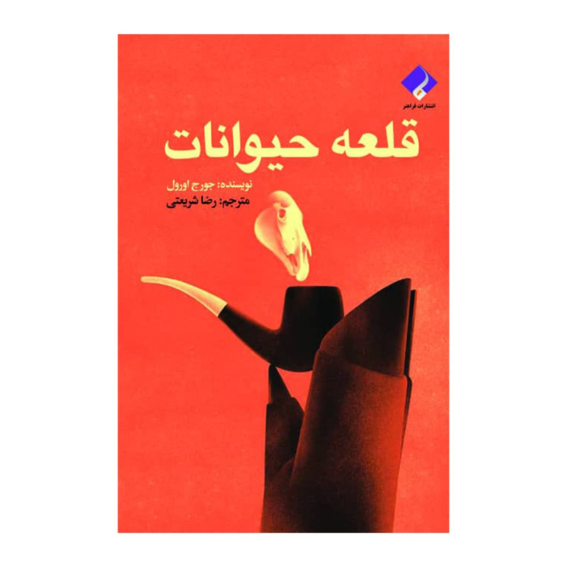 خرید و قیمت کتاب قلعه حیوانات اثر جورج اورول انتشارات فراهنر