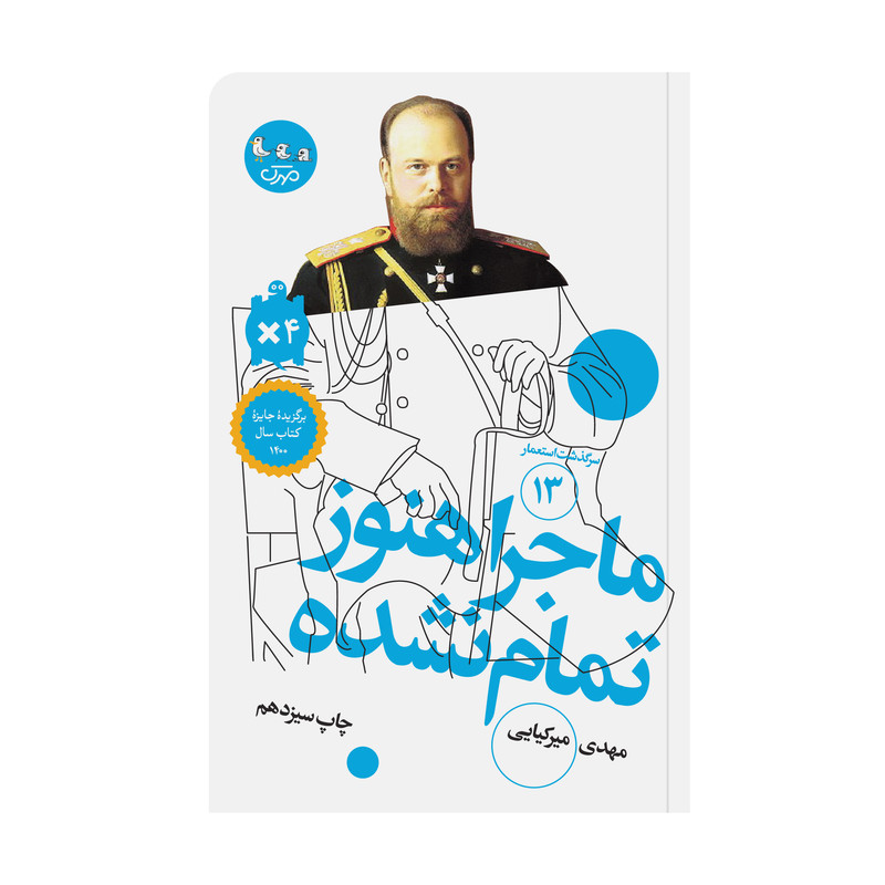 خرید و قیمت کتاب ماجرا هنوز تمام نشده مهدی میرکیایی انتشارات مهرک