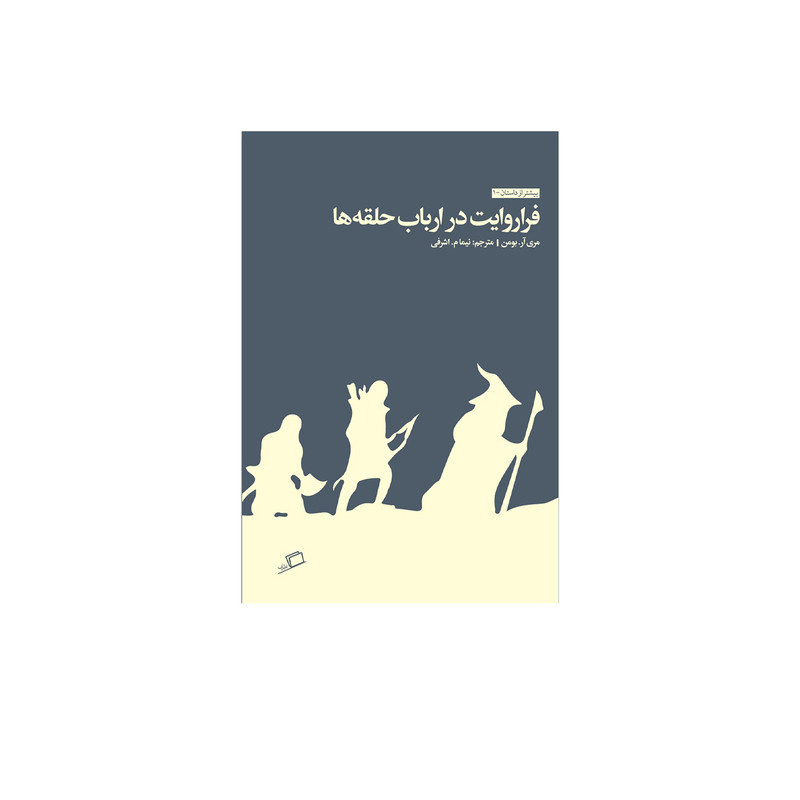 کتاب فرا روایت در ارباب حلقه ها اثر بومن، مری آر نشر اطراف