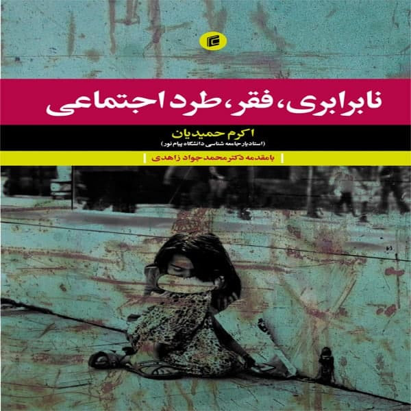 کتاب نابرابري،فقر،طرد اجتماعي اثر اكرم حميديان انتشارات جامعه شناسان