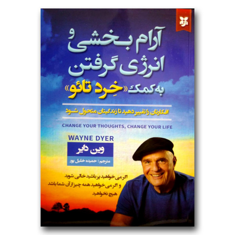 کتاب آرام بخشی و انرژی گرفتن به کمک خرد تائو اثر وین دایر انتشارات نیک فرجام