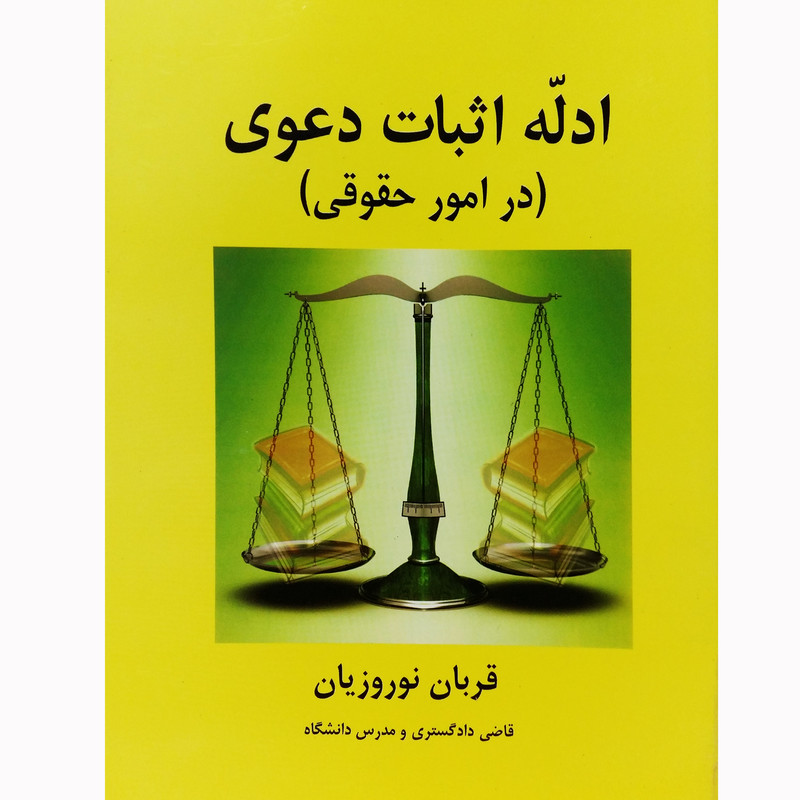 کتاب ادله اثبات دعوی اثر قربان نوروزیان نشر تیرگان