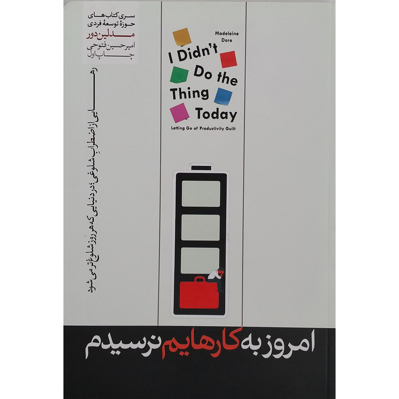 کتاب امروز به کارهایم نرسیدم اثر مدلین دور نشر هورمزد
