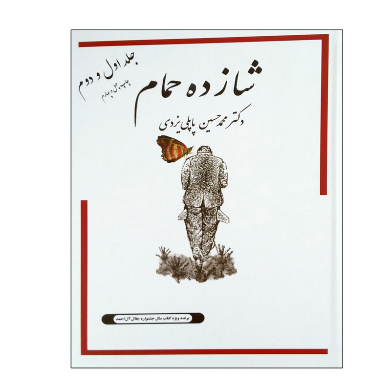 خرید و قیمت کتاب شازده حمام اثر دکتر محمدحسین پاپلی یزدی انتشارات جاودان خرد