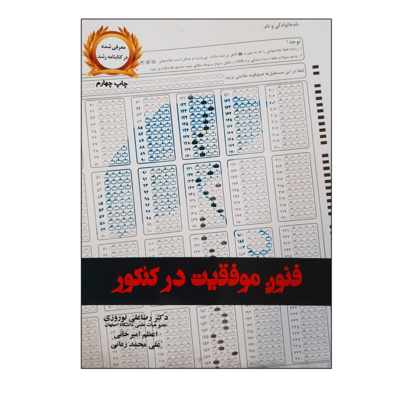 کتاب فنون موفقیت در کنکور اثر جمعی از نویسندگان نشر یارمانا