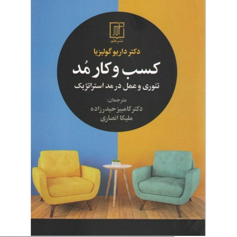 کتاب کسب و کار مد اثر داریو گولیزیا نشر علم