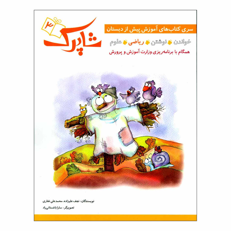 کتاب شاپرک 3 ریاضی سری کتاب های آموزشی پیش از دبستان اثر نجف علیزاده و محمدعلی غفاری انتشارات شباهنگ