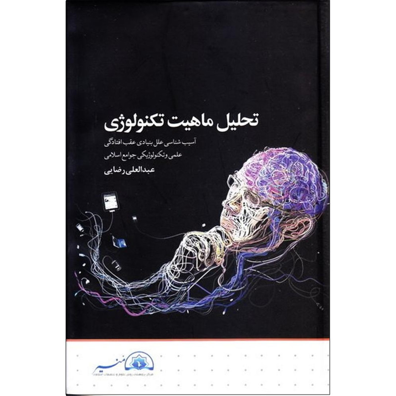 خرید و قیمت کتاب تحلیل ماهیت تکنولوژی اثر عبدالعلی رضایی انتشارات کتاب فردا