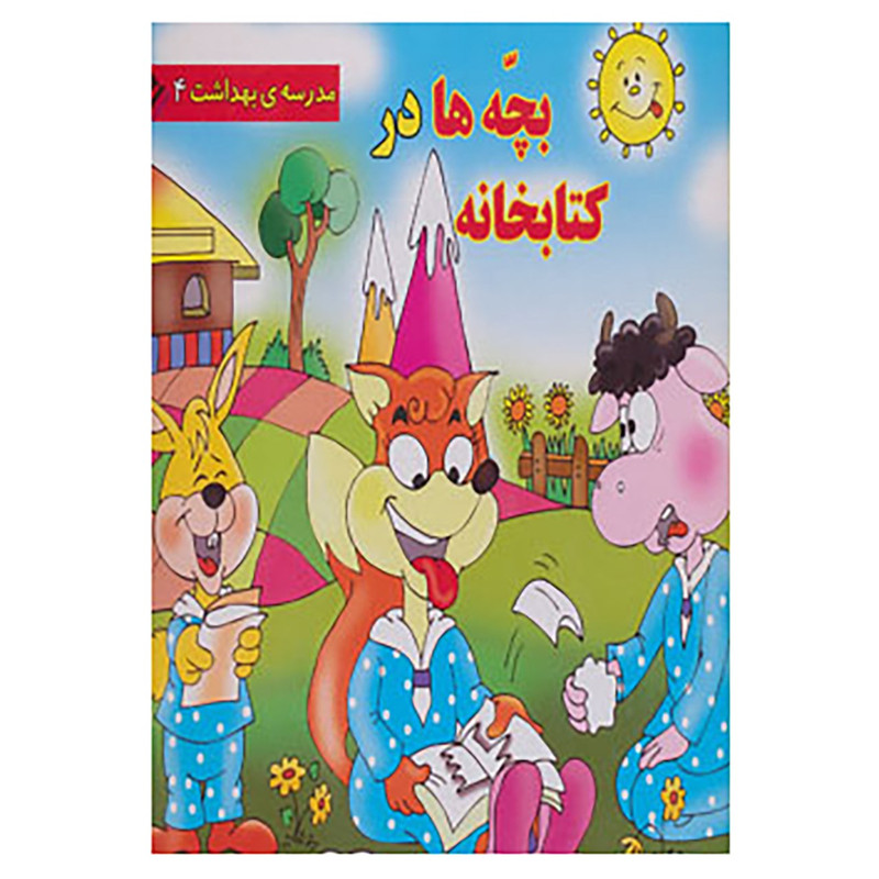 کتاب مجموعه مدرسه ی بهداشت اثر زهره فیض آبادی