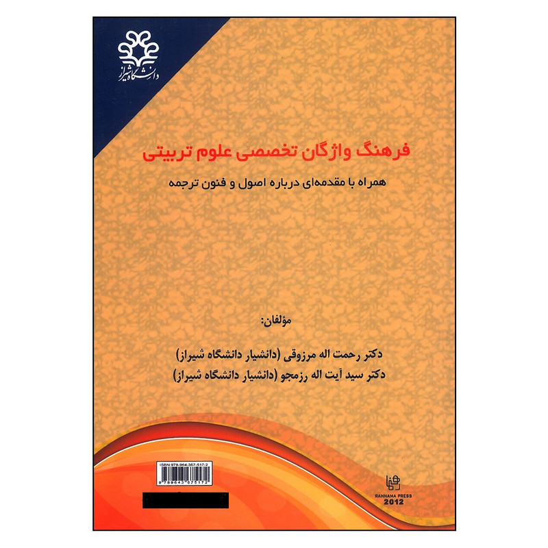 کتاب فرهنگ واژگان تخصصی علوم تربیتی اثر جمعی از نویسندگان انتشارات رهنما