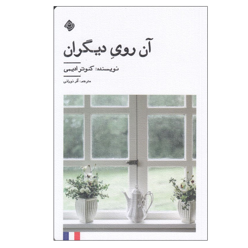 کتاب آن روی ديگران اثر كئوتر اديمی نشر نیستان