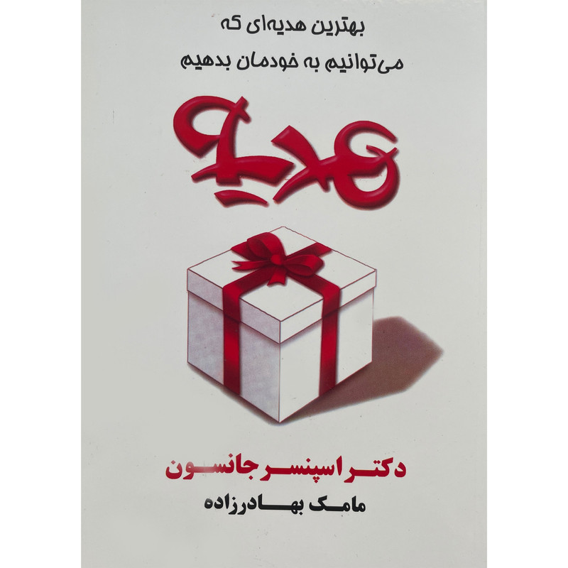 خرید و قیمت کتاب هديه اثر اسپنسر جانسون انتشارات آوين