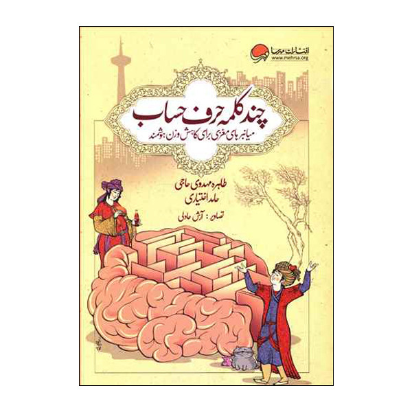 کتاب چند کلمه حرف حساب اثر طاهره مهدوی حاجی و حامد اختیاری نشر مهرسا