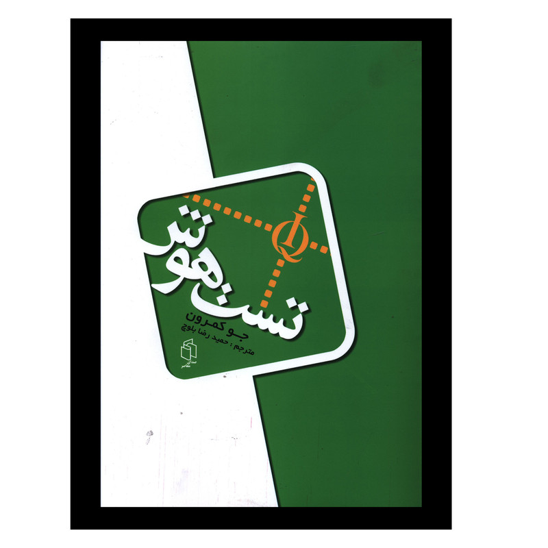 کتاب تست هوش اثر جو کمرون انتشارات صدای معاصر